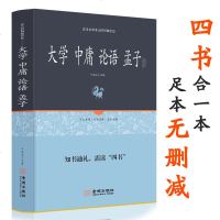 大学 中庸 论语 孟子(全本典藏)文白对照 注释注解全本全译 四书五经中书 中华哲学 中华经典古典名著 学生版