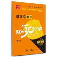 正版 田英章楷书每天30分钟 田英章钢笔字帖楷书成人自学速成 田英章书法练字 田英章钢笔楷书实用技法字帖 华