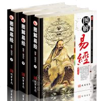 [彩图精装]图解易经文白对照彩图版易经全书正版全集入与应用周易完全图解插图本 算卦占卜书 八卦风水学哲学 入易经