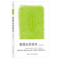 正版 后浪图书 敦煌坛经读本 邓文宽校注 坛经读本注释详细佛理入书籍六祖坛经佛教经典图书