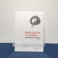 正版 世图心理学书籍 隐藏在家庭中的五行系统动力:五行家庭序位与治疗案例 肖然 著