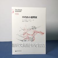 正版 上海贝贝特 不朽名家系列 不朽的小提琴家 (英)坎贝尔著 广西师范大学出版社