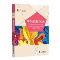 正版 重庆大学心理学书籍 鹿鸣心理 心理治疗丛书:理性情绪行为疗法 阿尔伯特艾利斯 著 心理学图书