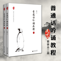 正版 上海贝贝特 亲近母语 普通话吟诵教程 2册 学习吟诵的入教材 徐健顺著 广西师范大学出版社