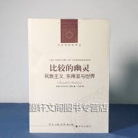 正版 译林人文与社会译丛:比较的幽灵(民族主义·东南亚与世界) [美] 本尼迪克特·安德森 著