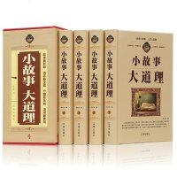正版 小故事大道理大全集 全套4册成人故事书 心灵鸡汤人生哲理枕边书成功励志孩子成长家庭教育童书小故事大智慧哲学