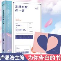 [赠明信片]我想和你在一起 卢思浩 愿有人陪你颠沛流离都市言情小书小说 张嘉佳苑子文苑子豪等推荐 青春文学励志书籍畅