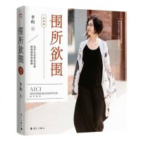 正版 漓江出版社 围所欲围(升级版) 用丝巾打造个人的独特魅力玩转丝巾look 形象管理 优雅时尚的丝巾美学