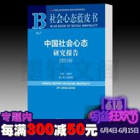 正版 社科文献 社会心态蓝皮书 中国社会心态研究报告(2018) 主 编/王俊秀 副主编/ 陈满琪 社会科