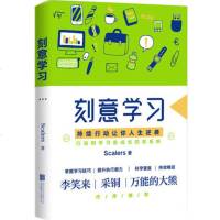 [正版]刻意学习 清华学霸Scalers著 学习方式研究学习 掌握学习技巧提升执行能力 学习方法 学习行动是成长双翼