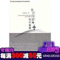 正版 社科文献 使徒保罗和他的世界 张晓梅 著 宗教学理论研究丛书
