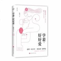 正版 理想国 学着好好爱 孙中兴 著 北京贝贝特 爱情社会心理学书籍