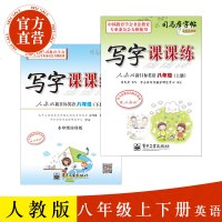 人教版八年级上册+下册两本 英语写字课课练 8年级上 新目标英语人教版钢笔练字帖2018新版学生八年级英语同步楷书铅