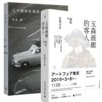 正版 理想国三联图书 郑辰作品2册 玉森画廊的客人+三个胡安在海边 郑宸著