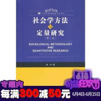正版 社科文献 社会学方法与定量研究(第二版)谢宇著 SM社会学教材教参方法系列