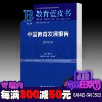 正版 社科文献 教育蓝皮书 中国教育发展报告(2018)(赠数据库充值卡) 杨东平主编