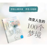 正版 光明书架 改变人生的100个梦境 （英）伊恩·华勒斯著 梦的解析 意识与潜意识心理学书籍