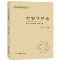 正版 上海大学 档案学导论 金波 主编 SH