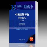 正版 社科文献 驾培行业蓝皮书:中国驾培行业发展报告(2019)赠数据库充值卡 中国交通运输协会 趣学车安全驾驶