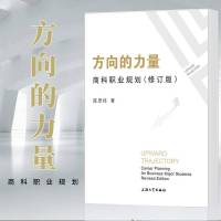 正版 SH 上海大学 方向的力量:商科职业规划 修订版 陈思炜 著