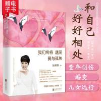 我们终将遇见爱与孤独 张德芬著 继遇见未知的自己系列后全新作品 尹建莉 武志红 吴晓波**心理学鸡汤励志蜕