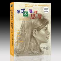 正版 光明书架绘画艺术书籍 像艺术家一样思考 白金版 艾德华著 绘画和骑单车的艺术 素描训练 记忆绘画五天学会画