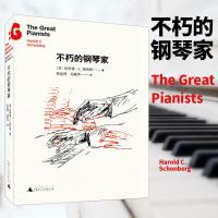 正版 上海贝贝特 不朽名家系列 不朽的钢琴家 平装 哈罗德C勋伯格著 广西师范大学出版社