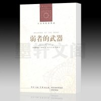 正版 译林人文与社会译丛:弱者的武器(新编版) 斯科特 著
