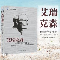 正版 世图心理学书籍]艾瑞克森催眠治疗理论 (美)吉利根著
