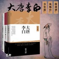 正版 理想国: 大唐李白:少年游+大唐李白:凤凰台+大唐李白·将进酒 张大春著 全套3本 广西师范大学出版社