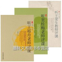 正版 华东师范大学教育书籍 大夏书系名师评课 3册 听王荣生教授评课+听窦桂梅老师评课+听王崧舟老师评课