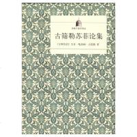 正版 商务印书馆 古筛勒苏菲论集(伊斯兰哲学译丛) 艾布·嘎希姆·古筛勒 著