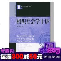 正版图书 社科文献 清华社会学讲义 组织社会学十讲 周雪光 著 组织社会学10讲 社会科学文献出版社