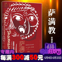 正版 图书 社科文献九色鹿丛书 萨满教:古老的入迷术 [美]米尔恰·伊利亚德 (Mircea Eliade) 著