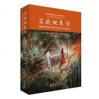 正版 教育科学 实践现象学:现象学研究与写作中意义给予的方法 (加)马克斯·范梅南 著 教育科学出版社