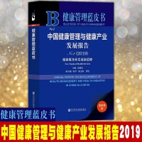 正版 社科文献 健康管理蓝皮书:中国健康管理与健康产业发展报告No.2(2019)(赠数据库充值卡)