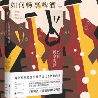 正版图书 未读生活家 如何畅享啤酒 [美国]约翰霍尔John Holl著 了解啤酒才能更好地畅享啤酒啤酒品鉴大