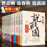 广西本社历史书籍 全套十二册12册贾志刚说春秋 圣贤本色等全7册+说战国5册 变法图强 合纵连横 齐残楚 贾志