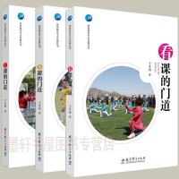 正版 教育科学出版社 体育教师专业发展丛书(套装3册):备课的道+看课的道+上课的道 于素梅 著