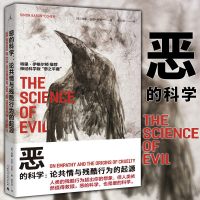 正版 理想国 恶的科学 论情与残酷行为的起源 [英] 西蒙巴伦科恩著 广西师范大学出版社