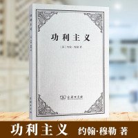 正版 商务印书馆 功利主义 约翰·穆勒 著 伦理学经典作品及研究