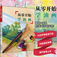 正版京版北美 从零开始学油画 马克威灵布林克 马丽威灵布林克著零基础教程绘画指南技法练习精彩范例初学者爱好绘画指南