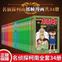 正版 名侦探柯南漫画全套34册柯南侦探全集少儿版漫画书7-10岁柯南彩色抓帧漫画书适合小学生课外阅读推荐书籍柯南道尔