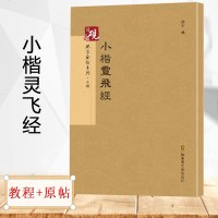 [墨迹本四十三行+滋蕙堂版+笔画教程]唐小楷灵飞经钢笔字帖 古帖临摹 硬笔毛笔书法钟绍京版楷书碑帖 初学练字笔法及其