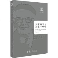 正版 教育科学 教育科学与儿童心理学 作者:[瑞士]让·皮亚杰(Jean Piaget)著
