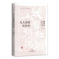 正版 几人看得红叶归 樊希安编著 现/当代文学 杂文随笔集 人生感悟 处事哲学书籍 青少年美文课外赏析读物 四川