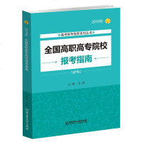 正版 2019年全国高职高专院校报考指南 学校招生录取信息工具书 大学录取高校报考方法技巧指导参考书 高考报考指