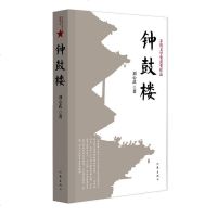 正版 钟鼓楼 茅盾文学奖获奖作品 刘心武编著 中国当代现代文学社会小说书籍 八十年代初北京市民的生活人文地理民俗