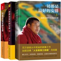 加措活佛的书全套3册 一切都是好的安排1-3 西藏生死书索甲仁波切荐 佛学正能量人生宗教哲学心理学成功励志