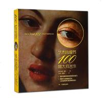 正版 艺术的细节100幅大师名作 绘画教程 西方绘画大师作品集与生平艺术赏析 西方百年艺术史美学发展史书籍 广州